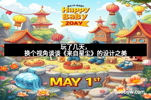 玩了几天,换个视角谈谈《来自星尘》的设计之美